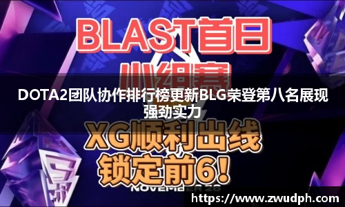 DOTA2团队协作排行榜更新BLG荣登第八名展现强劲实力