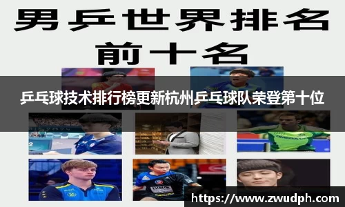 乒乓球技术排行榜更新杭州乒乓球队荣登第十位