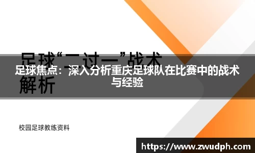 足球焦点：深入分析重庆足球队在比赛中的战术与经验