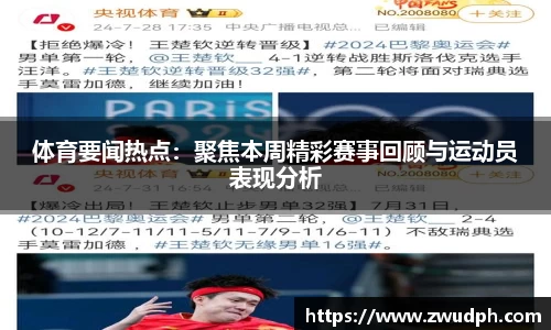 体育要闻热点：聚焦本周精彩赛事回顾与运动员表现分析