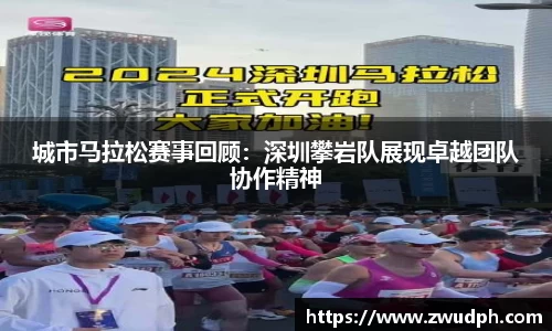 城市马拉松赛事回顾：深圳攀岩队展现卓越团队协作精神