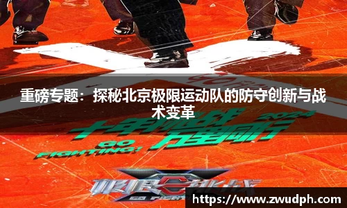 重磅专题：探秘北京极限运动队的防守创新与战术变革