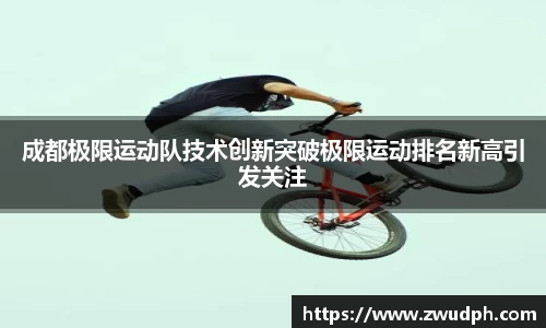 成都极限运动队技术创新突破极限运动排名新高引发关注